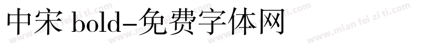 中宋 bold字体转换